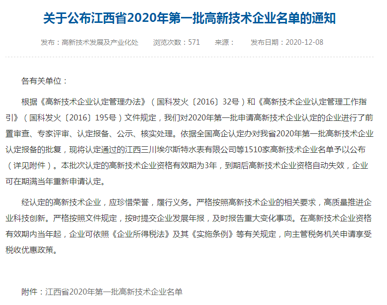 28 years in a row! 新葡萄娱乐 group once again passed the certification of high tech enterprises in Jiangxi Province in 2020